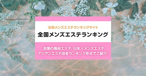 栄 メンエス 抜き|栄エリア 風俗エステ店ランキング （回春マッサージ・性感マッ。